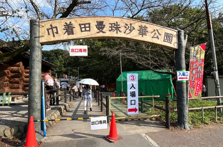 巾着田曼珠沙華公園　入り口